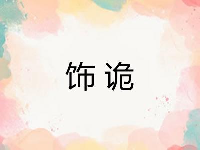 饰诡