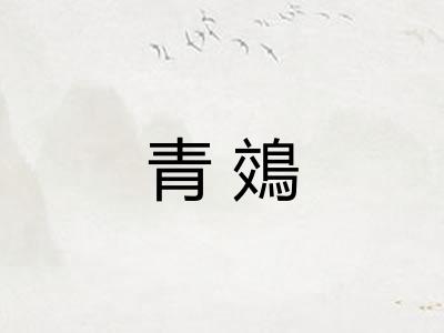 青鵁