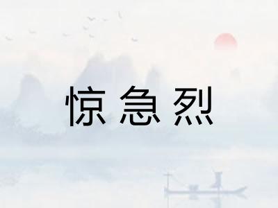 惊急烈
