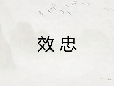 效忠