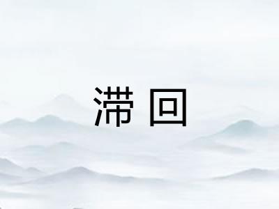 滞回