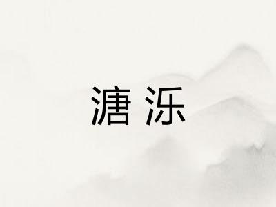 溏泺