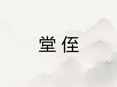 堂侄
