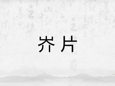 岕片