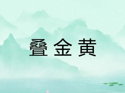 叠金黄