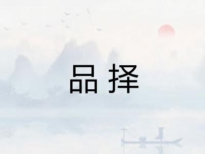 品择