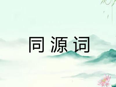 同源词