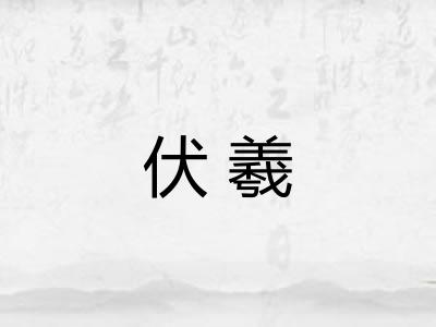 伏羲