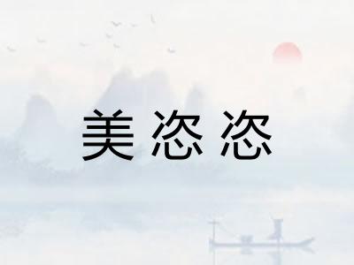 美恣恣