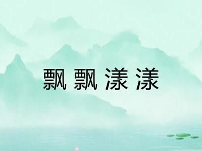 飘飘漾漾