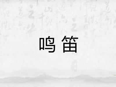 鸣笛