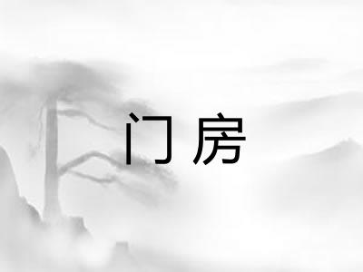 门房