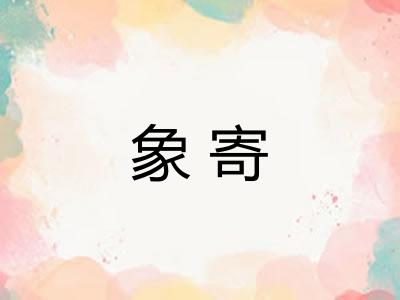 象寄