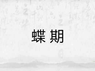 蝶期