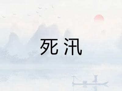 死汛