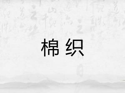棉织