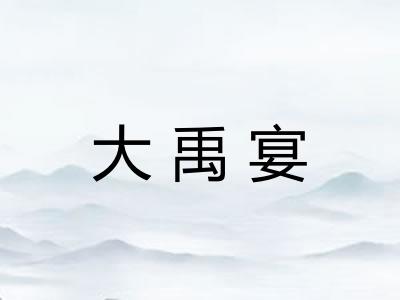 大禹宴