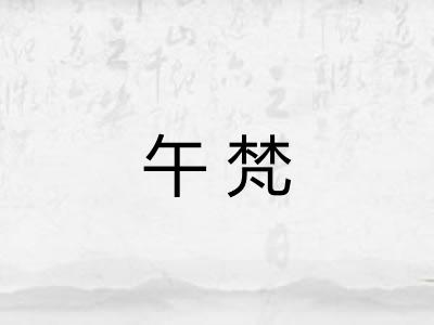 午梵