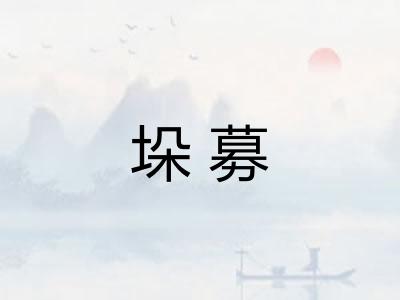 垛募