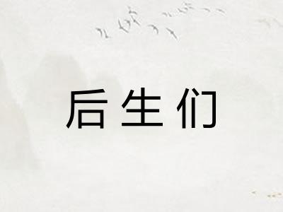 后生们