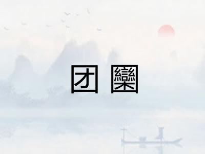 团圞