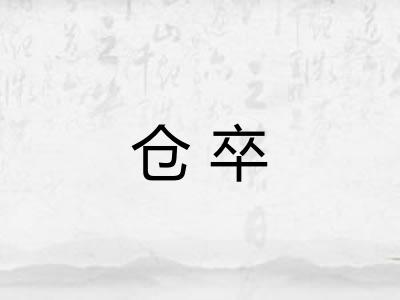 仓卒