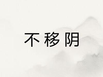 不移阴
