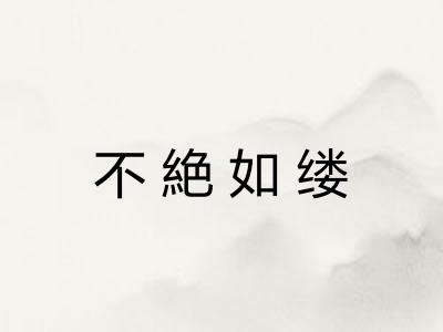 不絶如缕