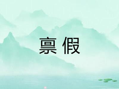 禀假