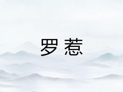 罗惹