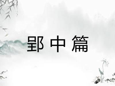 郢中篇