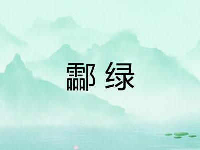 酃绿