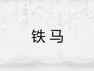 铁马
