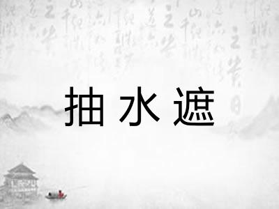 抽水遮