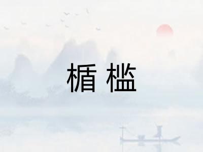 楯槛