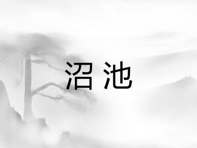 沼池