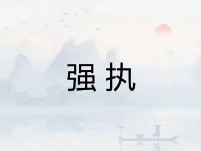 强执