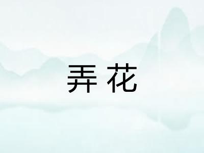 弄花