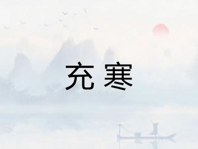 充寒
