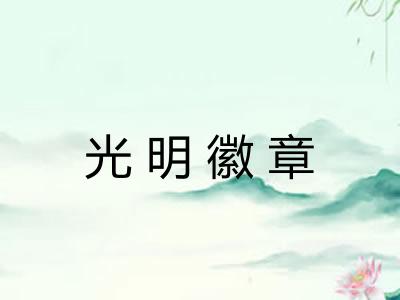 光明徽章