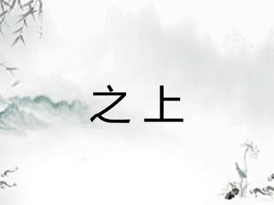 之上