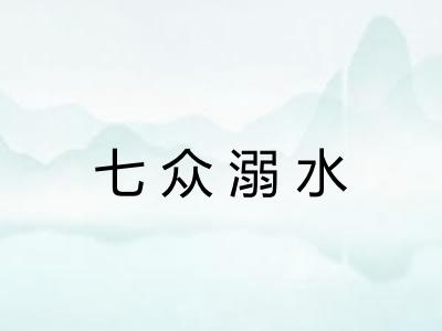 七众溺水