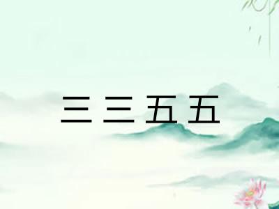 三三五五