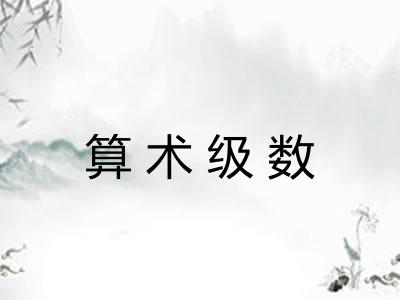 算术级数