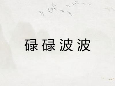 碌碌波波