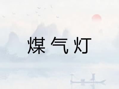 煤气灯