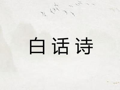 白话诗