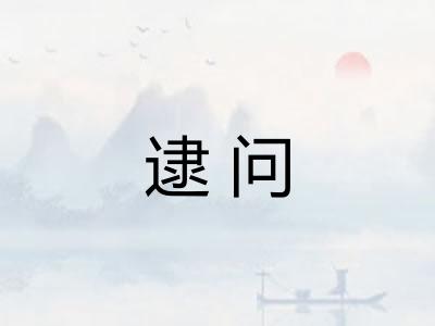 逮问