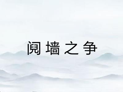 阋墙之争