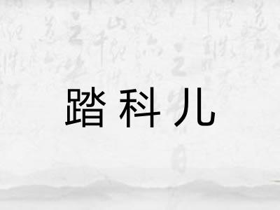 踏科儿